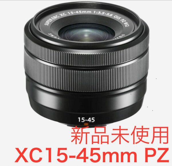 富士フイルム fujifilm XC15-45mmF3.5-5.6 OIS PZ 新品未使用