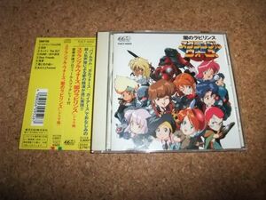 [CD] スクランブルウォーズ 闇のラビリンス ドラマ編 バブガムクライシス ガルフォース ガイアース //69