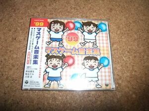 [CD] サ盤 未開封(ケース割れ) ’99 マスゲーム音楽集 影山ヒロノブ 石原慎一 KUKO 河村ゆみ 堀江美都子 瀧本瞳 橋本潮