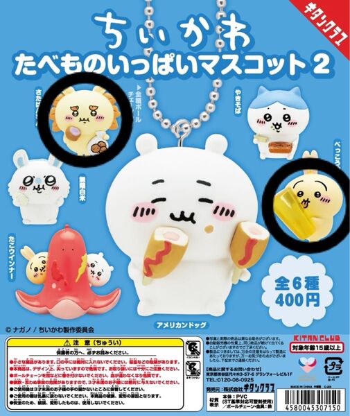 ちいかわたべものいっぱいマスコット2 ガチャガチャ ちいかわ ちいかわキーホルダー うさぎ シーサー