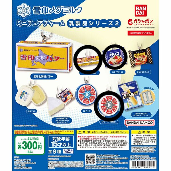 雪印メグミルク ミニチュアチャーム2 ガチャガチャ　新品未使用　3つセット