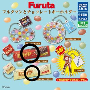 Furuta フルタマンとチョコレートキーホルダー セコイヤ