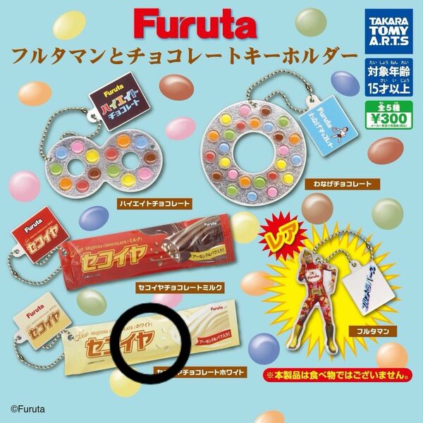 Furuta フルタマンとチョコレートキーホルダー チョコレートホワイト ガチャガチャ