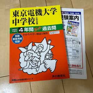 東京電機大学中学校 4年間スーパー過去問　2022年度