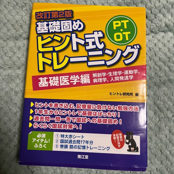 ＰＴ・ＯＴ基礎固めヒント式トレーニング　基礎医学編 （改訂第２版） ヒントレ研究所／編