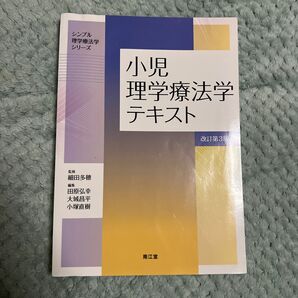 小児理学療法学テキスト （シンプル理学療法学シリーズ） （改訂第３版） 細田多穂／監修　田原弘幸／編集　大城昌平／