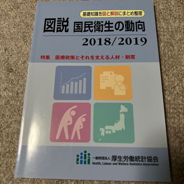 図説国民衛生の動向 2018/2019 厚生労働統計協会/編集
