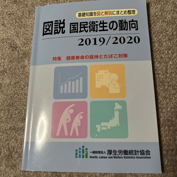 図説国民衛生の動向　２０１９／２０２０ 厚生労働統計協会／編集