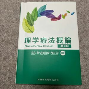 理学療法概論 （第７版） 奈良勲／編著　高橋哲也／編著　内山靖／編著