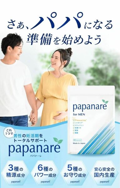 妊活 サプリ 男性用 妊活男性 をサポート Papanare ( パパナーレ ）