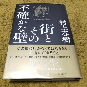 初版 街とその不確かな壁 村上春樹／著