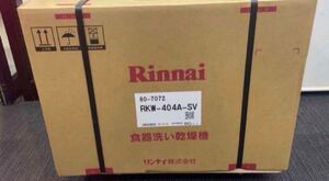 ★新品未開封即決！Rinnai/リンナイ◆ビルトイン食洗機◆食器洗い乾燥機◆リフォーム◆RKW-404A-SV