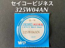 SEIKO セイコー グランドセイコー キングセイコー 風防 ガラス トキライト 325W04AN 6206-8010 純正部品 未使用品 送料無料 Q105_画像1