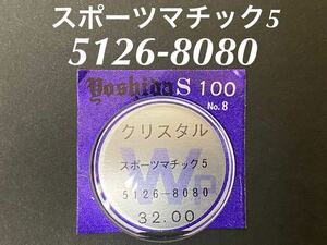 SEIKO セイコー グランドセイコー キングセイコー 風防 ガラス クリスタル 5126-8080 腕時計 ヨシダ 社外部品 未使用品 送料無料 P105