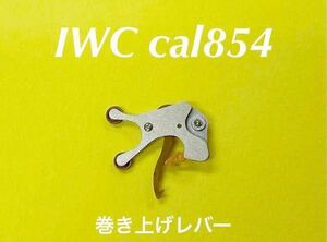 IWC インターナショナル シャフハウゼン cal854 腕時計 部品 巻き上げレバー 純正部品 未使用品 O102