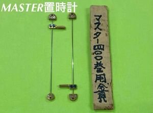 MASTER マスター 置時計 400巻用金具 部品 2本セット O104