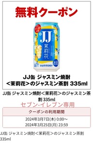 即決・匿名取り引き・URL通知・【セブンイレブン】JJ缶 ジャスミン焼酎＜茉莉花＞のジャスミン茶割 335ml　無料引換えクーポン☆☆☆☆