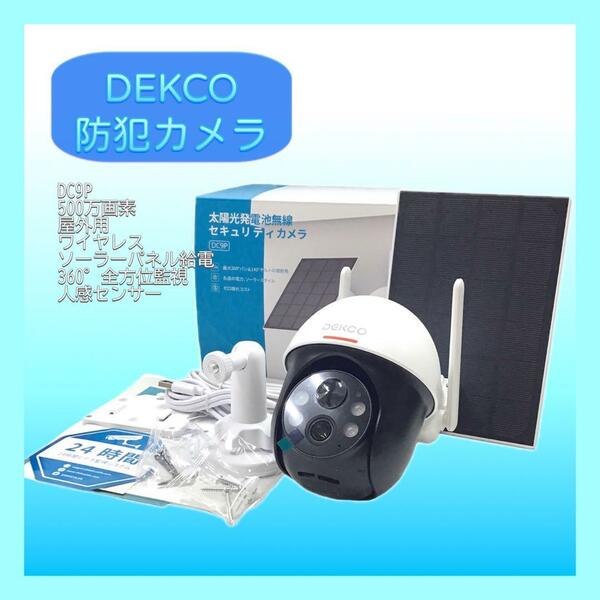 DEKCO 防犯カメラ DC9P 500万画素 屋外 ワイヤレス mj-646