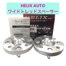 HELIX AUTO ワイドトレッドスペーサー mj-656_画像1