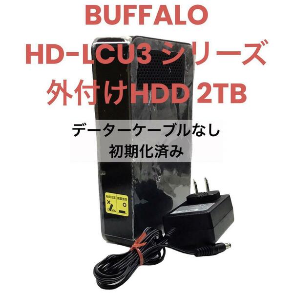 BUFFALO HD-LCU3 外付 HDD 2TB 初期化済 mj-693