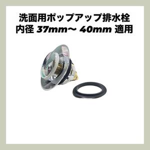 洗面用 ポップアップ 排水栓 内径 37mm〜 40mm 適用 mj-576