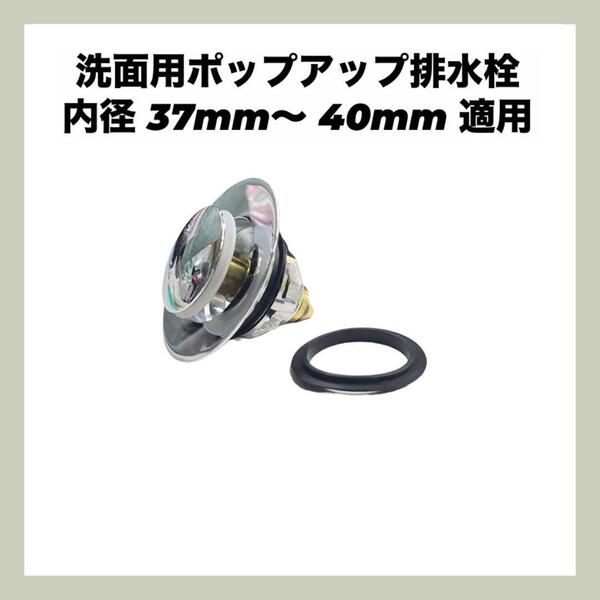 洗面用 ポップアップ 排水栓 内径 37mm〜 40mm 適用 mj-576