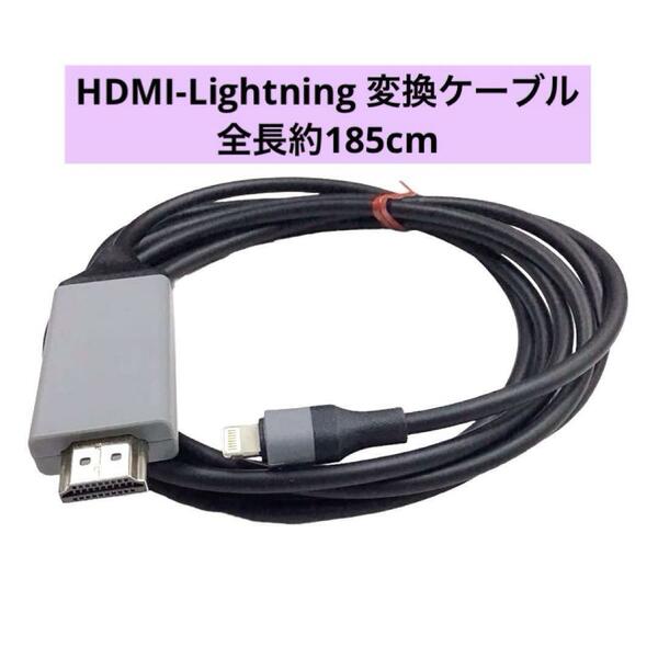 HDMI Lightning 変換ケーブル 全長約185cm mj-592