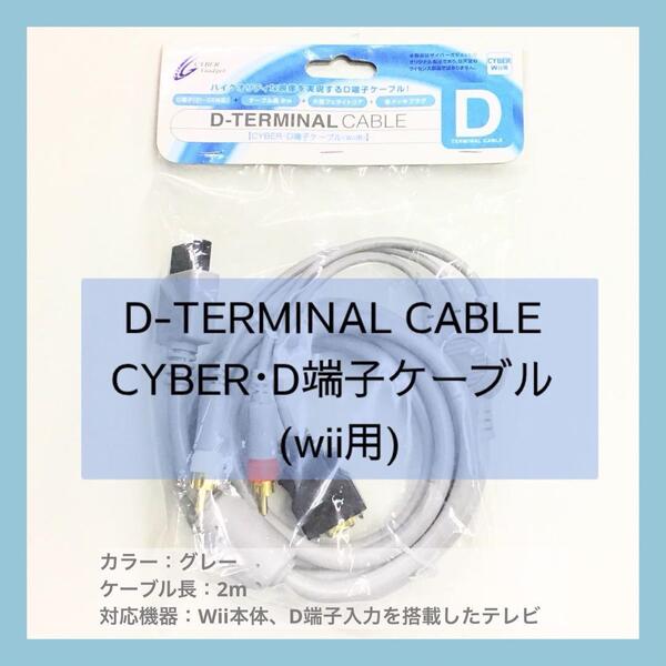 D-TERMINALCABLE CYBER D端子ケーブル wii用mj-564