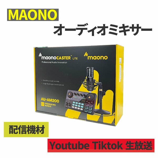 【売り尽くしセール 激安】MAONO AU-AM200 オーディオミキサー インターフェース 配信 機材 ポッドキャスト マイク KJ303