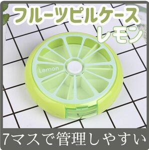 【大特価♪】レモン　お薬入　ピルケース　小物入 薬ケース サプリ フルーツ型　 薬 Lemon　一週間　7マス　回転　黄緑