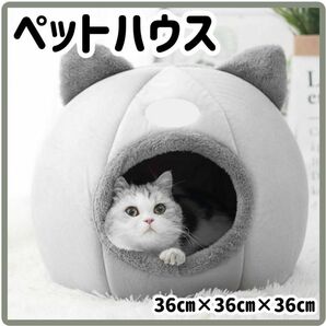 【大人気♪】猫 ハウス ドームタイプ 猫ベッド 猫ハウス キャットハウス 小屋 猫ハウス 猫ベッド ベッド ペット小屋　グレー