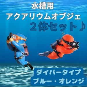 【２体セット】水槽用　アクアリウム オブジェ ダイバー フィギュア オーナメント 水槽 潜水士 青 オレンジ ブルー