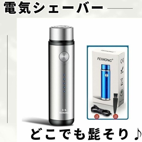 【大人気♪】シルバー　 電気シェーバー ヒゲ剃り 電動 ひげ 髭 USB充電 剃刀　軽量 充電式　携帯　ひげそり　ひげ剃り　髭剃り