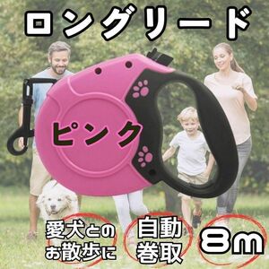 【大人気♪】ピンク　犬 リード 8m ワンタッチ 伸縮リード 散歩 ロングリード　自動巻取　お散歩　リード　いぬ　ワンちゃん