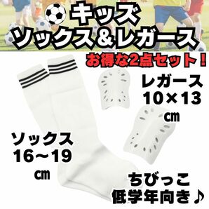 【お得な2点セット】　白×黒　ジュニア　サッカーソックス　＆　レガース　キッズ　低学年　子供用　すね当て　シンガード　サッカー　