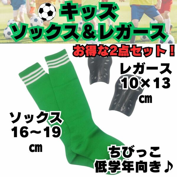 【お得な2点セット♪】ジュニア　緑×白　サッカーソックス　＆　レガース　キッズ　緑 低学年　子供用　すね当て　シンガード　サッカー