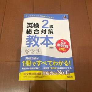 英検2級　総合対策教本　旺文社