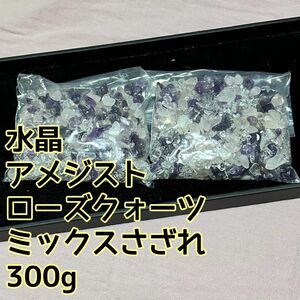 水晶 アメジスト ローズクォーツ ミックス さざれ石 300g パワーストーン 浄化 天然石