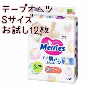 メリーズ テープオムツ S お試し 新生児 赤ちゃん ペット 犬 猫 介護