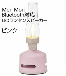 定価 1万4080円 Mori Mori Bluetooth対応 LEDランタンスピーカー ピンク