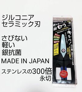 日本製 ジルコニアセラミック刃 銀抗菌ハサミ　料理バサミ