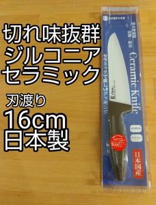 切れ味抜群 日本製 ジルコニアセラミック包丁 刃渡り16cm　ブラウン