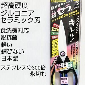 日本製 ジルコニアセラミック刃 銀抗菌ハサミ　料理バサミ