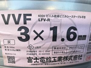 VVFケーブル 富士電線 3×1.6㎜