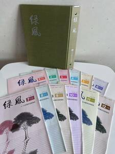 ■【雑誌】緑風★平成4年(1992年)1月号～12月号+専用ファイル★日本園芸技能協会