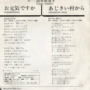 1977年 清水由貴子 お元気ですか シングルレコード 06SH119 和モノ? 昭和アイドル 昭和歌謡?の画像2