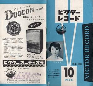 1950年代レコードカタログ目録月報カタログ① 1956年10月邦楽・洋楽 雪村いづみ プレスリー 蓄音器 昭和レトロ 