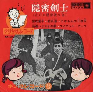 1965年昭和40年 クリちゃんレコード 隠密剣士 三橋美智也 怪傑ハリマオの歌・藤田まこと てなもんや三度笠6曲収録レコード AA-31 昭和番組 