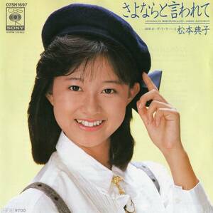 1985年昭和60年 松本典子 さよならと言われて シングルレコード 07SH1697 和モノ? 昭和アイドル 