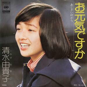 1977年 清水由貴子 お元気ですか シングルレコード 06SH119 和モノ? 昭和アイドル 昭和歌謡?の画像1